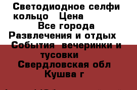 Светодиодное селфи кольцо › Цена ­ 1 490 - Все города Развлечения и отдых » События, вечеринки и тусовки   . Свердловская обл.,Кушва г.